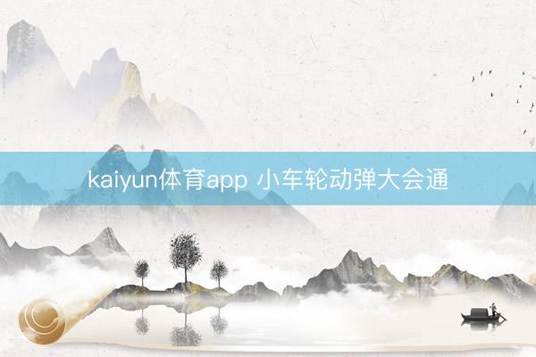 kaiyun体育app 小车轮动弹大会通