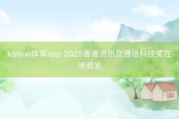 kaiyun体育app 2025香港资讯及通信科技奖在港颁发
