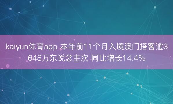 kaiyun体育app 本年前11个月入境澳门搭客逾3648万东说念主次 同比增长14.4%