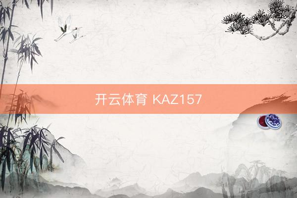 开云体育 KAZ157