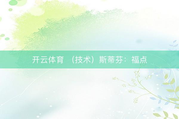 开云体育 （技术）斯蒂芬：福点