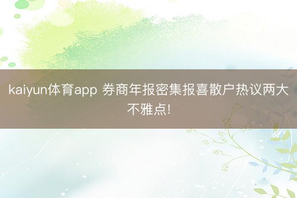 kaiyun体育app 券商年报密集报喜散户热议两大不雅点!