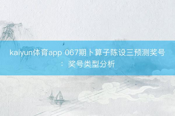 kaiyun体育app 067期卜算子陈设三预测奖号:奖号类型分析