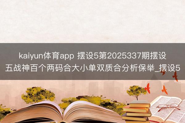 kaiyun体育app 摆设5第2025337期摆设五战神百个两码合大小单双质合分析保举_摆设5