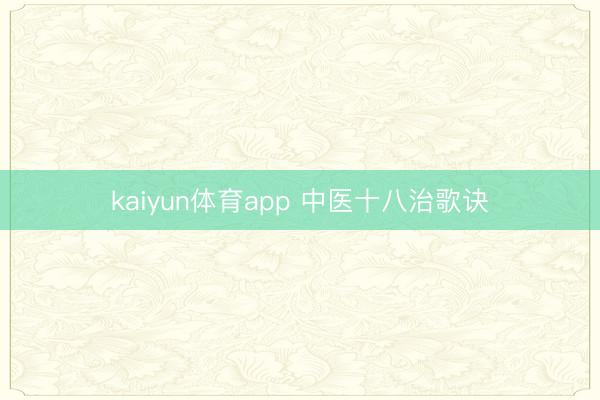 kaiyun体育app 中医十八治歌诀