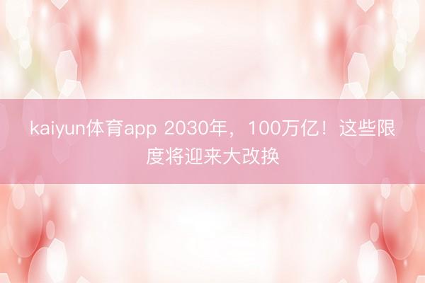 kaiyun体育app 2030年，<a href=