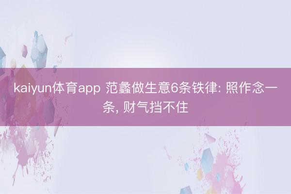 kaiyun体育app 范蠡做生意6条铁律: 照作念一条， 财气挡不住
