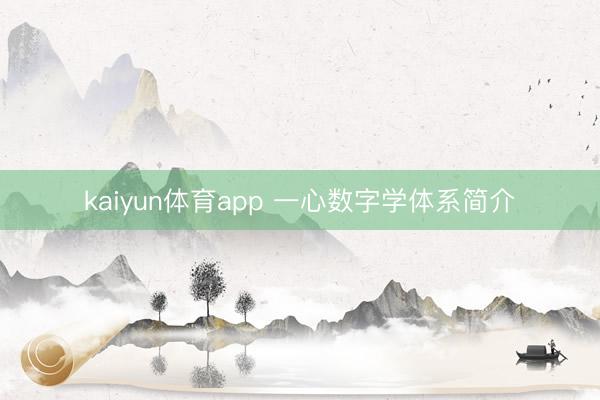 kaiyun体育app 一心数字学体系简介