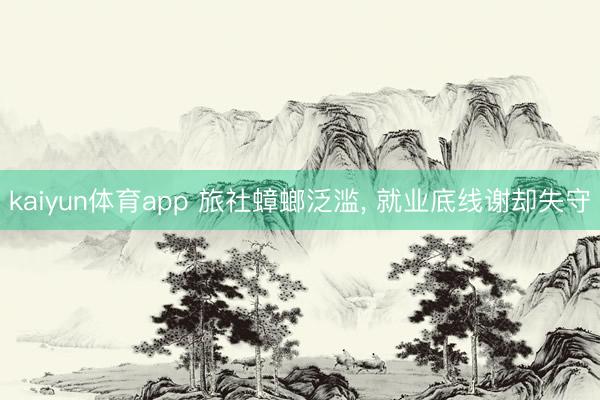 kaiyun体育app 旅社蟑螂泛滥, 就业底线谢却失守