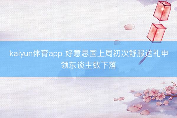 kaiyun体育app 好意思国上周初次舒服送礼申领东谈主数下落