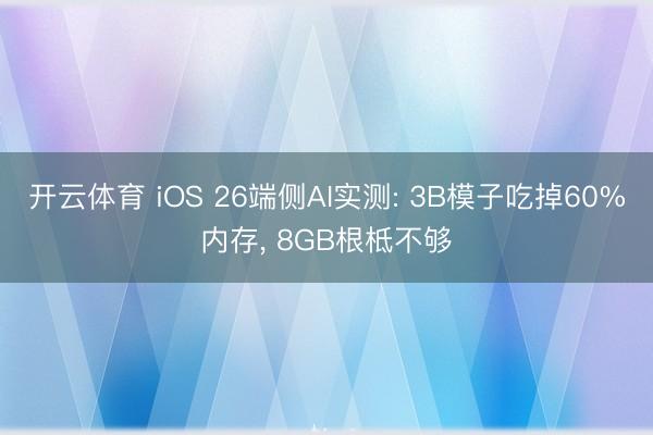 开云体育 iOS 26端侧AI实测: 3B模子吃掉60%内存, 8GB根柢不够